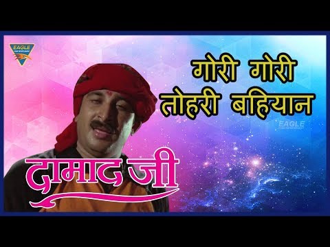 Gori Gori Tohri Bahian |Damad Ji | Manoj Tiwari | Rani Chaterjee, Aryan | Eagle Bhojpuri Movies