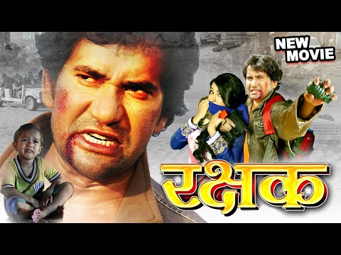 रक्षक 2024 || दिनेश लाल "निरहुआ की यह फिल्म तबाही ला दिया बिहार में || Bhojpuri Movie