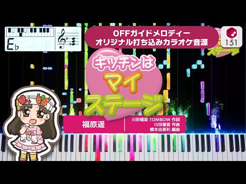 【MIDI】キッチンはマイステージ（TVサイズ） / 福原遥 打ち込んでみた（オリジナルカラオケ音源） ― 『クッキンアイドル アイ！マイ！まいん！』OP