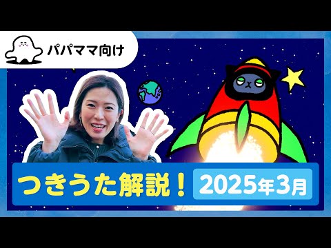 【おとなぷしゅ】つきうた解説！2025年3月のうた「キャットロケット」【解説シリーズ】