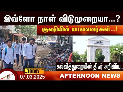 இவ்ளோ நாள் விடுமுறையா...?|Amntv Pondicherry News