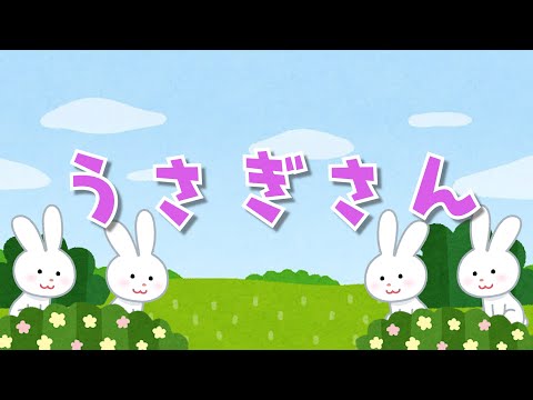 うさぎさん【あそびうた】