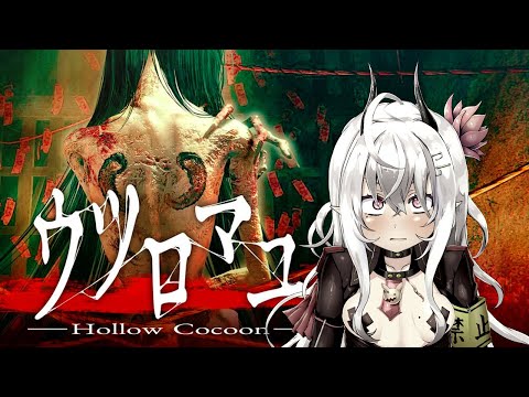 【ウツロマユ-Hollow Cocoon-】クオリティが高すぎると噂のホラゲ初見プレイ【ゲーム実況/山田テュテュル】