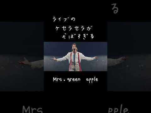 ミセスのライブのケセラセラがやばすぎる。#mrsgreenapple #大森元貴 #live # #ケセラセラ