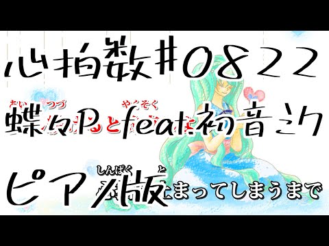 【ニコカラ】心拍数♯0822 -Piano Ver.-（Off Vocal）【蝶々P feat.初音ミク】