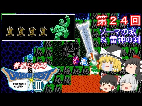 【ゆっくり実況】「ドラゴンクエストⅢ」(FC) 攻略（part24）