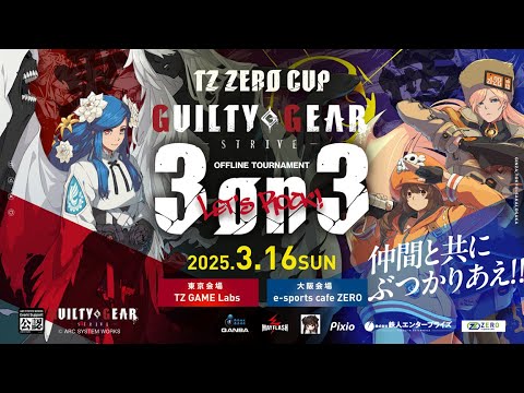 3・16(日)【関東会場 TZ・ZEROCUP GUILTY GEAR -STRIVE- 東西3on3】