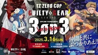 3・16(日)【関東会場 TZ・ZEROCUP GUILTY GEAR -STRIVE- 東西3on3】