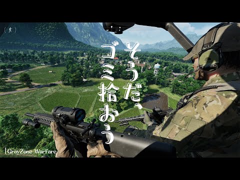 【 GRAYZONE WARFARE 】旅行来たんですけどゴミあります？