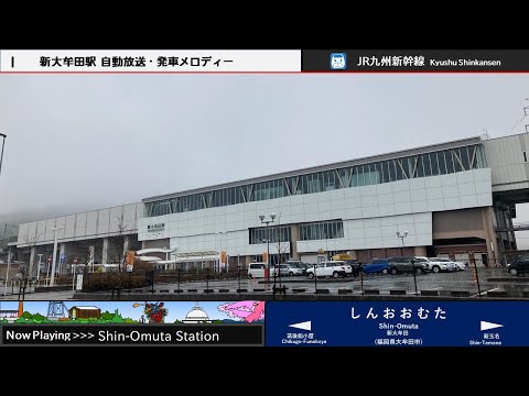 新大牟田駅 自動放送・発車メロディー