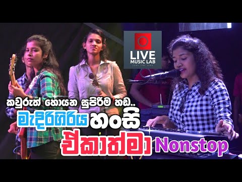 මෙන්න Voice නම් Voice🔥😍 | Ekathma Nonstop | Medirigiriya Ekathma | Live Music Lab