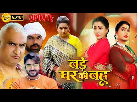 Bade Ghar Ki Bahu New Bhojpuri Movie | Sanchita Banerjee | Update