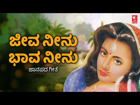 ಜೀವ ನೀನು ಭಾವ ನೀನು | Jeeva Neenu Bhava Neenu | Kannada Janapada Songs | Siri Bakthi Bhava