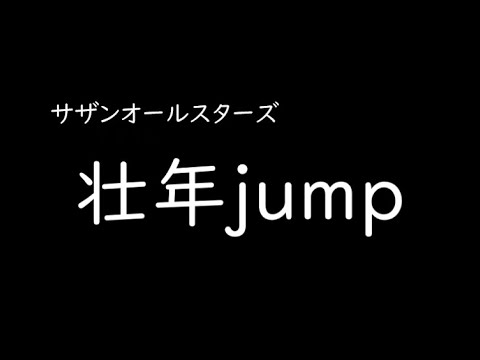 [가사/해석]사잔 올스타즈(サザンオールスターズ)－장년jump(壮年jump)