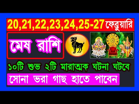 মেষ রাশি 20 ফেব্রুয়ারি 10টি শুভ 2টি মারাত্মক ঘটনা|mesh rashi february 2025|mesh rashi 2025|