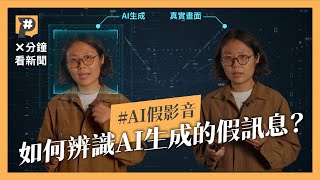 10分鐘用AI生成假影片 連專家都被騙倒 如何識別？｜#X分鐘看新聞｜公視P# 新聞實驗室