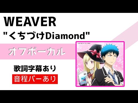 【オフボーカル】WEAVER「くちづけDiamond」カラオケ字幕あり