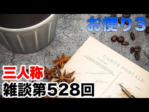 三人称雑談放送【第528回】