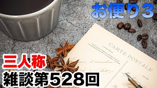 三人称雑談放送【第528回】