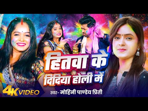 #Video | हितवा के दिदिया होली में | #Mohini Pandey Priti | Hitwa Ke Didiya Holi Me | New Holi Song