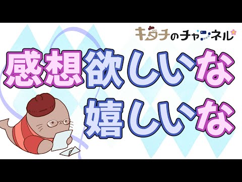 感想クレクレ何回まで？ もらった感想への反応の話など　二次創作同人字書きのラジオ