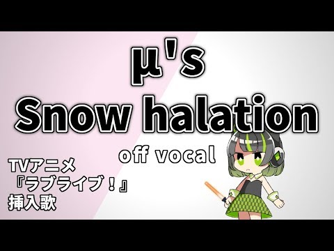 【高音質カラオケ】Snow halation / μ's『ラブライブ！』挿入歌 歌詞付き