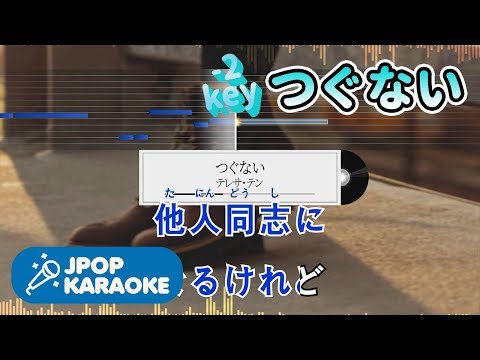 [歌詞・音程バーカラオケ/練習用] テレサ・テン - つぐない 【原曲キー(-2)】 ♪ J-POP Karaoke