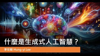 【生成式AI導論 2024】第1講：生成式AI是什麼？