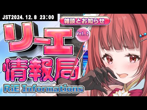 【Chatting & NEWS】リーエ情報局 Vol.2【 RiE- Information Stream】＃霞まない雀ドル　#エリーエ変身中