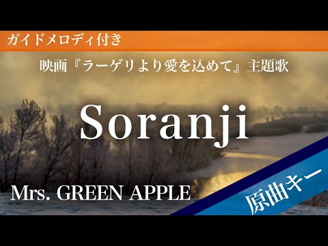 Soranji - Mrs. GREEN APPLE [Piano Karaoke | Original Key | Fragments of the Last Will]