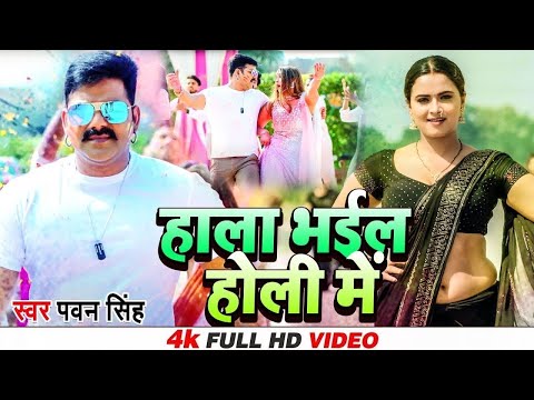 #Pawan Singh | हाला भईल होली मे | #Neelam Giri | होली धमाका सॉन्ग | Hala Bhail Holi Me | 2025