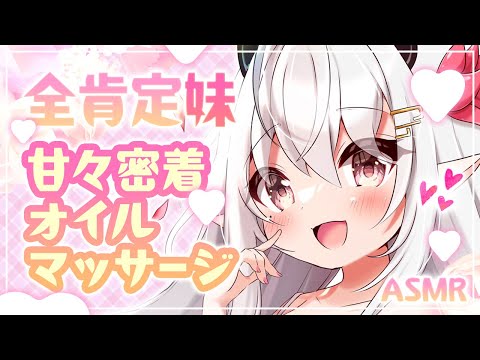 【ASMR】全肯定妹のぐっすり眠れる甘々密着オイルマッサージ【囁き/癒し/耳かき/耳ふー…etc】