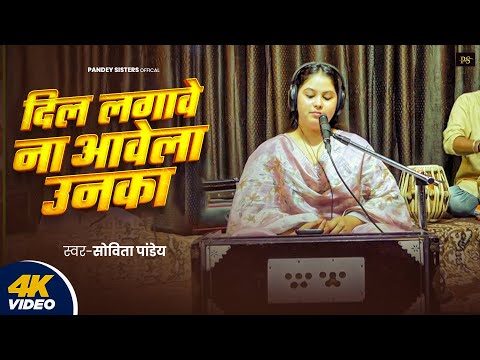 #Live Song | दिल लगावे ना आवेला उनका | #Sovita Pandey | Dil Lagawe Na Aawela Unka | New Viral Song