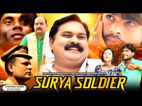 #promo - Surya Soldier New Bhojpuri Film | Coming Soon 01|01|2025