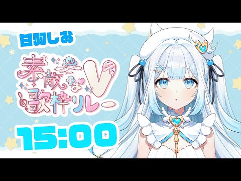 【#素敵なV歌枠リレー 】天使とクリオネのハーフがあなたの心に癒しを届けます！【#新人vtuber / #甘羽しお 】