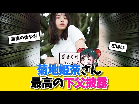 菊地姫奈さん、最高の下父披露に対する勇者達の反応w