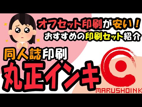 同人誌印刷会社「丸正インキ」のおすすめ印刷セットを紹介