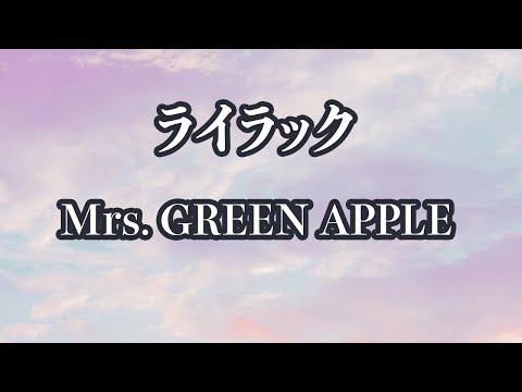 【生音風カラオケ】ライラック - Mrs. GREEN APPLE【オフボーカル】