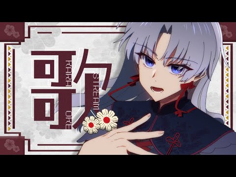 【 歌枠 / Karaoke 】1980～90年代アニソン縛り【 VTuber / 屍野シノネ 】