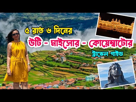 Ooty-Mysore-Coimbatore Travel Guide || 5 nights 6 days Tour plan || উটি ভ্রমণ গাইড