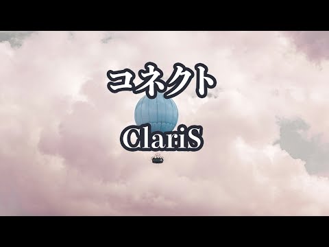 【生音風カラオケ】コネクト - ClariS【オフボーカル】