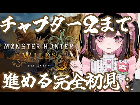 【モンハンワイルズ】モンハン完全初見！チャプター１クリアしたい【#荻谷まりあ/#MHWilds 】※ネタバレ注意