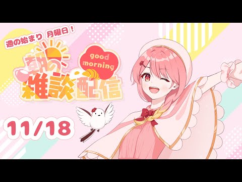 【#朝活 】一緒に朝活してくれませんか！？【#羽鳥あん/#新人VTuber】