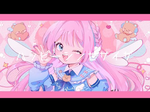 ハッピーシンセサイザ / covered by 九重える 【 歌ってみた 】