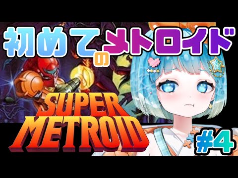 【#SUPERMETROID】初めてのメトロイドシリーズ！スーパーメトロイドやるぞ！＃4【#新人VTuber #福音るり】