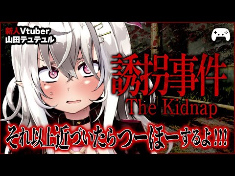 【The Kidnap | 誘拐事件】それ以上近づいたらつーほーするよ！メスガキ✖誘拐犯【ホラゲ実況/山田テュテュル】