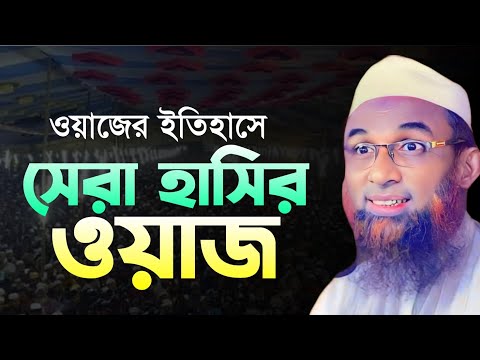 ওয়াজের ইতিহাসে সেরা ওয়াজ | হাসির ওয়াজ | নাসির উদ্দীন যুক্তিবাদী | new waz 2025