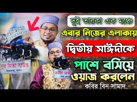 এবার আব্দুল্লাহ আল-আমিনকে পাশে বসিয়ে একি ওয়াজ করলেন কবির বিন সামাদ! #new_waz