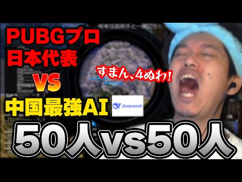 【PUBG】50人vs50人カスタムで『中国最強AI』と『PUBG日本代表プロ』が激突する【2025/2/15】