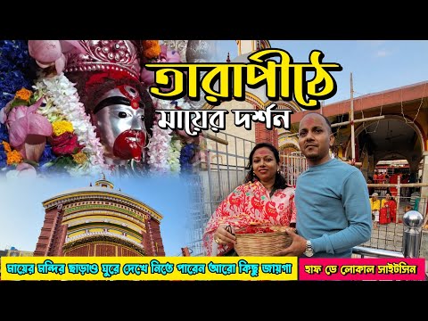 Tarapith Mandir || Local sightseeing near Temple || তারা মায়ের দর্শন 🙏